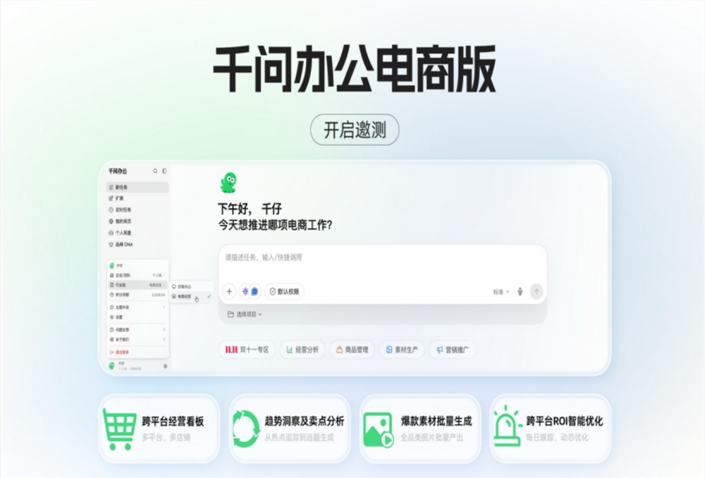 千问办公电商版上线 打造AI电商经营助手