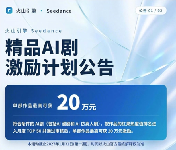 字节跳动火山引擎推出AI剧激励计划：最高奖励20万