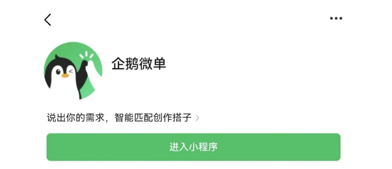 腾讯推出AI创作撮合平台「企鹅微单」 微信生态内完成全流程交易