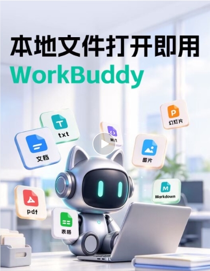 WorkBuddy上线独立文件浏览器:本地文件右键直接调用AI