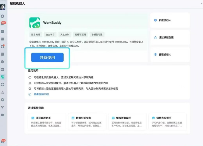 WorkBuddy 与企业微信深度融合,1400万企业可享 AI 办公助手
