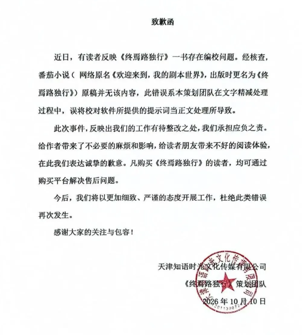 《终焉路独行》纸质书误插AI提示词 全数召回