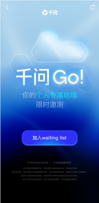 千问Go!上线:阿里旗下AI助手开放体验申请