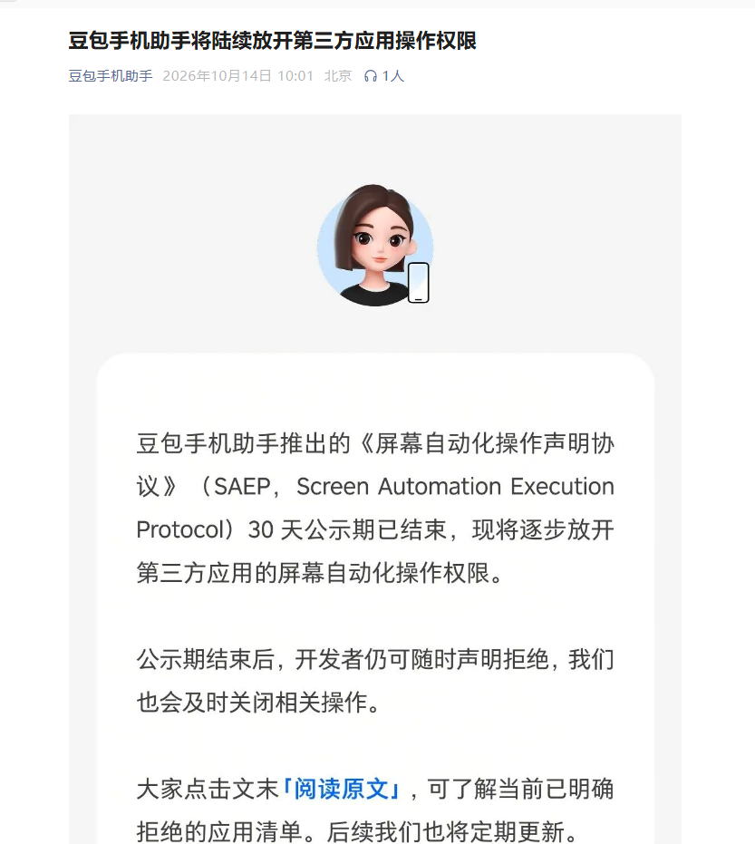 豆包手机助手SAEP协议公示期结束：151款应用拒绝接入