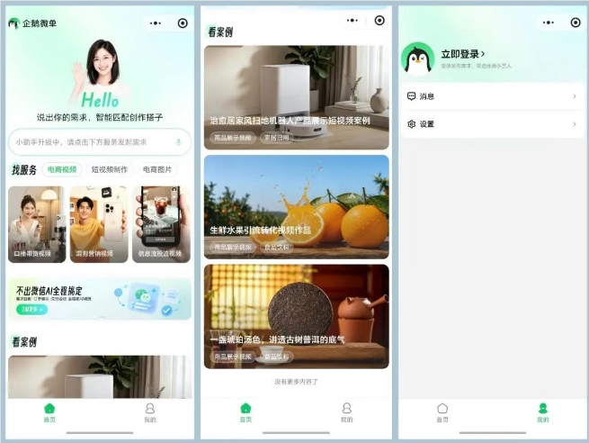 腾讯推出AI创作撮合平台「企鹅微单」 微信生态内完成全流程交易