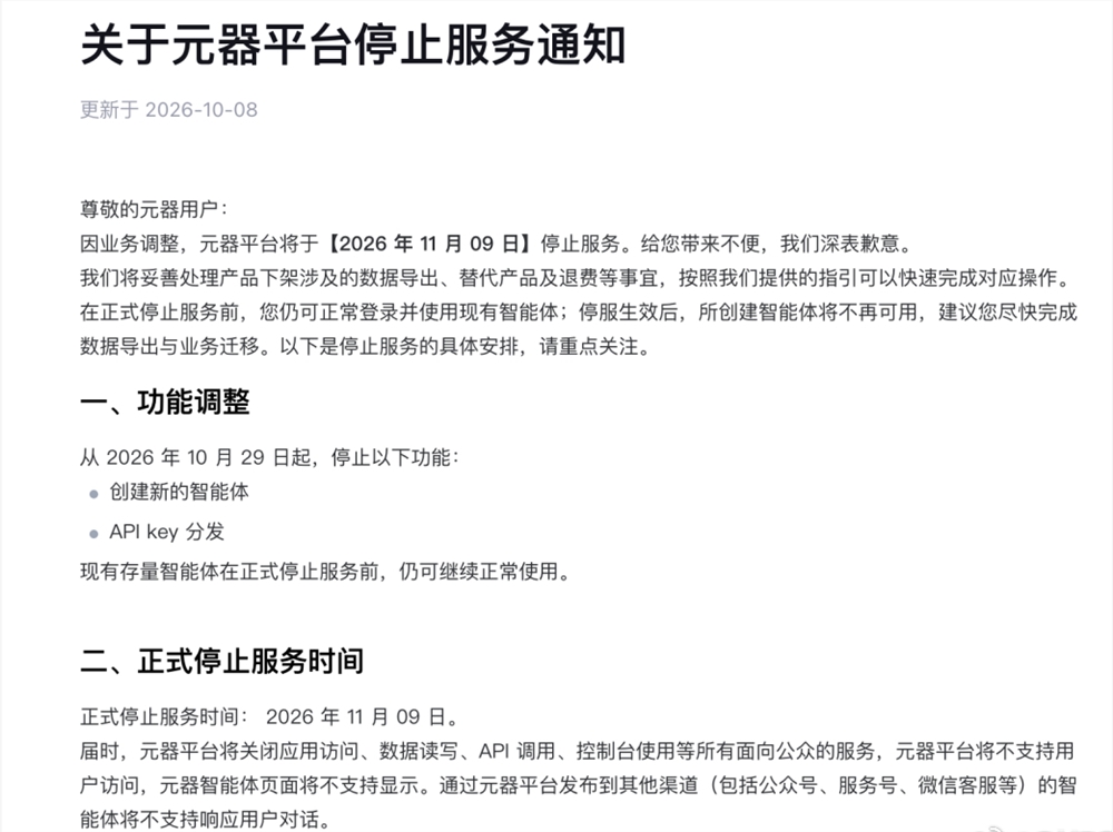 腾讯元器AI平台停运 两周内完成数据迁移