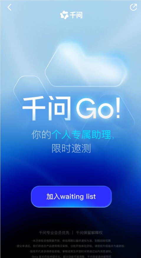 千问澄清'千问 Go!'传闻 非独立App体验资格已开放