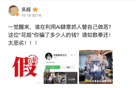 演员吴越遭AI换脸带货 微信视频号封禁涉事账号