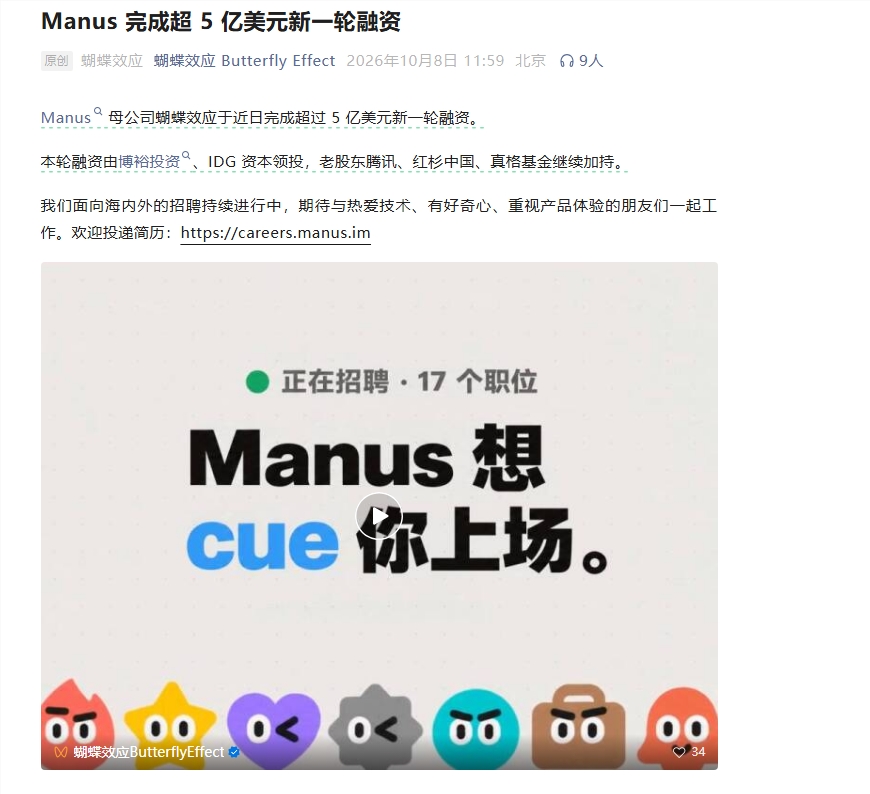 Manus母公司完成超5亿美元融资:腾讯红杉继续加码