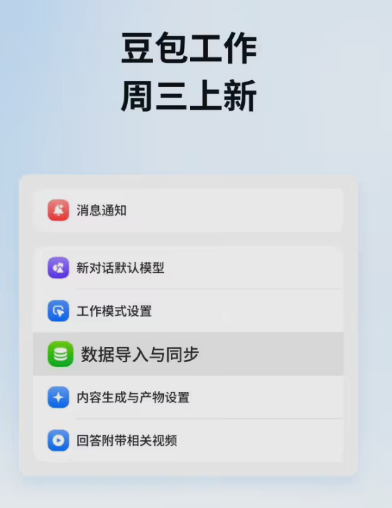 豆包工作上线数据迁移功能 实现ChatGPT对话无缝导入