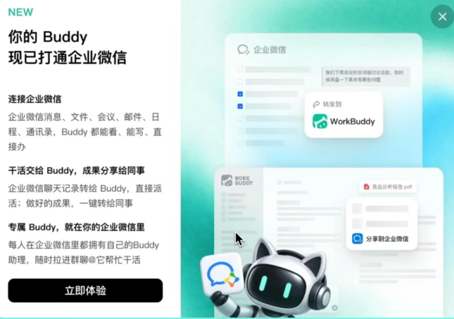 WorkBuddy 与企业微信深度融合，1400万企业可享 AI 办公助手